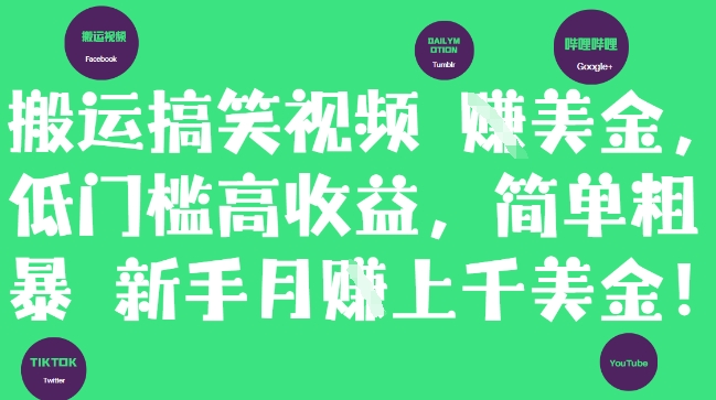 搬运搞笑视频挣美金，低门槛高收益，简单粗暴新手月入上千美刀-靠创业轻松赚钱？[小白网创驿站] 整合稀缺资源，带你实现财富梦小白网创驿站