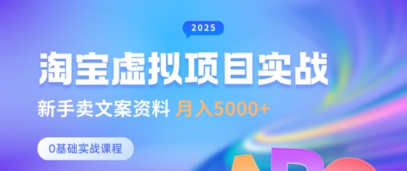 淘宝虚拟项目垂直玩法，新手卖文案资料，月入5k+-靠创业轻松赚钱？[小白网创驿站] 整合稀缺资源，带你实现财富梦小白网创驿站