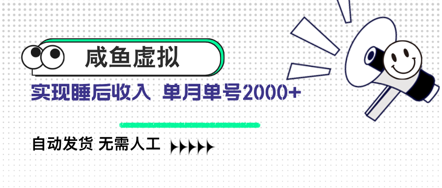 （14552期）咸鱼虚拟资料 自动发货 无需人工 单月单号2000+-靠创业轻松赚钱？[小白网创驿站] 整合稀缺资源，带你实现财富梦小白网创驿站