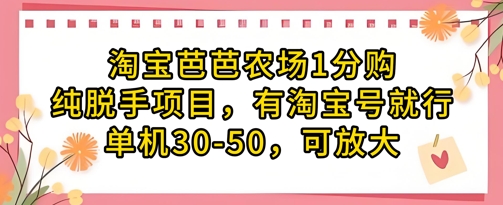 淘宝芭芭农场1分购纯脱手项目，有淘宝号就行单机30-50，可放大-靠创业轻松赚钱？[小白网创驿站] 整合稀缺资源，带你实现财富梦小白网创驿站