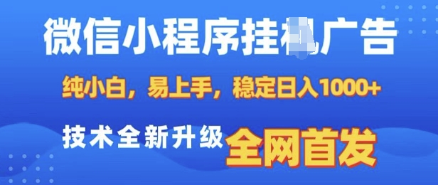 微信小程序全自动挂JI广告，纯小白易上手，稳定日入多张，技术全新升级，全网首发【揭秘】-靠创业轻松赚钱？[小白网创驿站] 整合稀缺资源，带你实现财富梦小白网创驿站