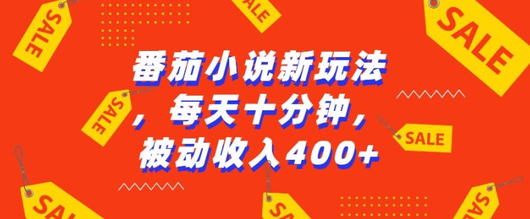 番茄小说新玩法，利用现有AI工具无脑操作，每天十分钟被动收益4张【揭秘】-靠创业轻松赚钱？[小白网创驿站] 整合稀缺资源，带你实现财富梦小白网创驿站