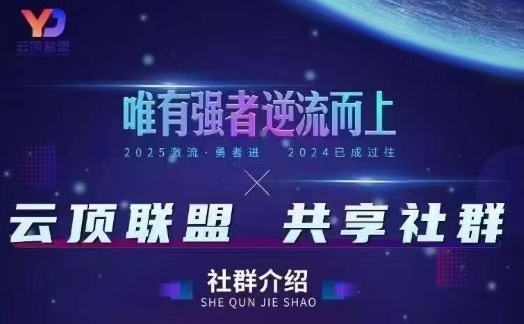 云顶联盟·无人直播实战(更新5月)，最新无人玩法和半无人玩法分享-靠创业轻松赚钱？[小白网创驿站] 整合稀缺资源，带你实现财富梦小白网创驿站