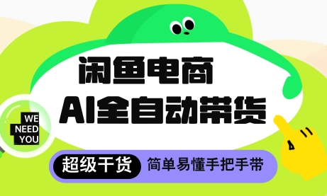 闲鱼电商4.0，AI工具全自动托管，让你月入8k+【揭秘】-靠创业轻松赚钱？[小白网创驿站] 整合稀缺资源，带你实现财富梦小白网创驿站