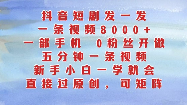 抖音短剧发一发，五分钟一条视频，新手小白一学就会，只要一部手机，0粉丝即可操作-靠创业轻松赚钱？[小白网创驿站] 整合稀缺资源，带你实现财富梦小白网创驿站