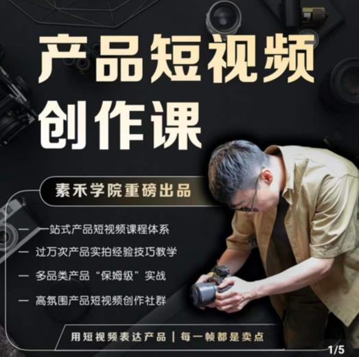 产品短视频创作课，电商产品种草拍摄剪辑内容创作一站式课程，让你更好的获取短视频流量-靠创业轻松赚钱？[小白网创驿站] 整合稀缺资源，带你实现财富梦小白网创驿站