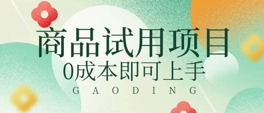 2025暴力试用商品玩法利用平台优惠规则去挣取差价-靠创业轻松赚钱？[小白网创驿站] 整合稀缺资源，带你实现财富梦小白网创驿站