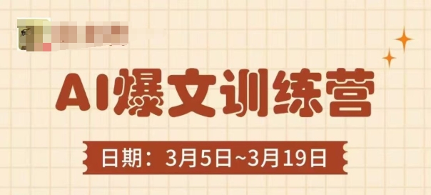 AI爆文训练营，爆文底层逻辑与实操，3分钟搞定一篇爆文-靠创业轻松赚钱？[小白网创驿站] 整合稀缺资源，带你实现财富梦小白网创驿站
