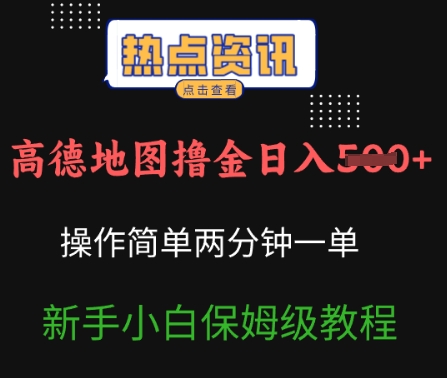 高德地图撸金日入5张操作简单两分一单新手小白保姆级教程-靠创业轻松赚钱？[小白网创驿站] 整合稀缺资源，带你实现财富梦小白网创驿站