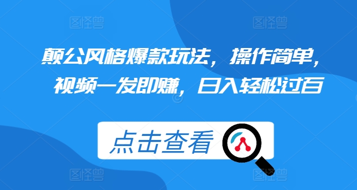 颠公风格爆款玩法，操作简单，视频一发即赚，日入轻松过百【揭秘】-靠创业轻松赚钱？[小白网创驿站] 整合稀缺资源，带你实现财富梦小白网创驿站