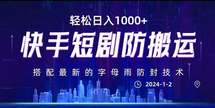 最新快手短剧防搬运剪辑教程，亲测0违规，搭配最新的字母雨防封技术！轻松日入1000+【揭秘】-靠创业轻松赚钱？[小白网创驿站] 整合稀缺资源，带你实现财富梦小白网创驿站
