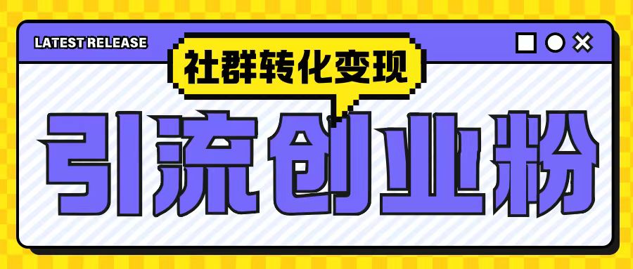 最新抖音引流创业粉玩法，之社群转化变现思路(揭秘)-靠创业轻松赚钱？[小白网创驿站] 整合稀缺资源，带你实现财富梦小白网创驿站