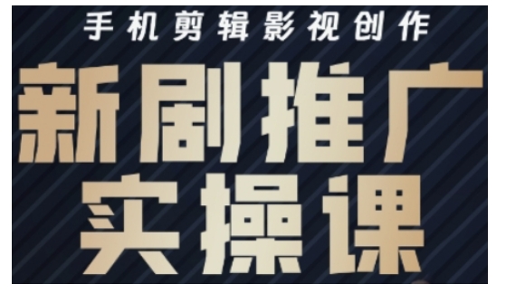影视短剧号运营与剪辑实战全攻略，手机剪辑影视创作，新剧推广实操课-靠创业轻松赚钱？[小白网创驿站] 整合稀缺资源，带你实现财富梦小白网创驿站