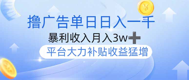（14127期）撸广告躺赚，单设备日入1000+，月入3w+，今年最强撸广告上线-靠创业轻松赚钱？[小白网创驿站] 整合稀缺资源，带你实现财富梦小白网创驿站