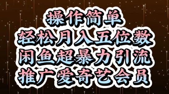 闲鱼超暴力引流推广爱奇艺会员，操作简单，轻松月入5位数-靠创业轻松赚钱？[小白网创驿站] 整合稀缺资源，带你实现财富梦小白网创驿站