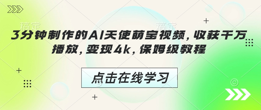 3分钟制作的AI天使萌宝视频，收获千万播放，变现4k，保姆级教程!-靠创业轻松赚钱？[小白网创驿站] 整合稀缺资源，带你实现财富梦小白网创驿站