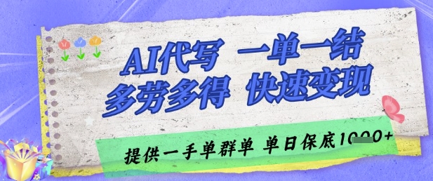 AI代写接单，一单一结多劳多得，当天做当天见收益，单子接不完，日入多张【揭秘】-靠创业轻松赚钱？[小白网创驿站] 整合稀缺资源，带你实现财富梦小白网创驿站