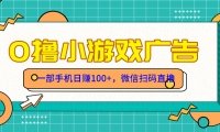 （14824期）零撸游戏项目，一部手机日赚100元，有手就行！免费送！-靠创业轻松赚钱？[小白网创驿站] 整合稀缺资源，带你实现财富梦小白网创驿站