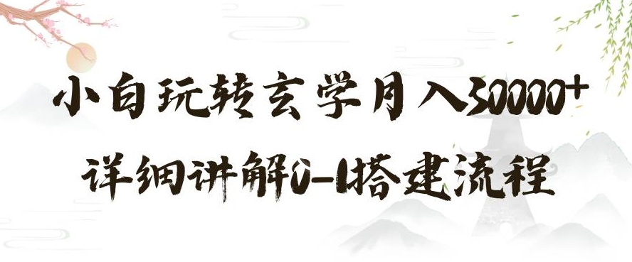 玄学玩法第三弹，暴力掘金，利用小红书精准引流，小白玩转玄学月入30000+详细讲解0-1搭建流程【揭秘】-靠创业轻松赚钱？[小白网创驿站] 整合稀缺资源，带你实现财富梦小白网创驿站