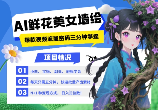 AI+墙绘+美女+鲜花，2025最火流量密码，小白三分钟学会，N种变现渠道，月入五位数-靠创业轻松赚钱？[小白网创驿站] 整合稀缺资源，带你实现财富梦小白网创驿站