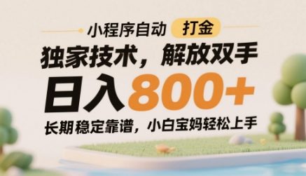 小程序自动打金独家技术，解放双手日入8张，长期稳定靠谱，小白宝妈轻松上手【揭秘】-靠创业轻松赚钱？[小白网创驿站] 整合稀缺资源，带你实现财富梦小白网创驿站