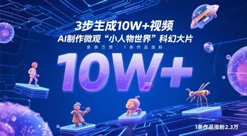 3步生成10W+视频，AI制作微观“小人物世界”科幻大片，条条万赞，1条作品涨粉2.3W-靠创业轻松赚钱？[小白网创驿站] 整合稀缺资源，带你实现财富梦小白网创驿站