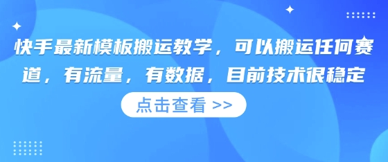 快手最新模板搬运教学，可以搬运任何赛道，有流量，有数据，目前技术很稳定-靠创业轻松赚钱？[小白网创驿站] 整合稀缺资源，带你实现财富梦小白网创驿站