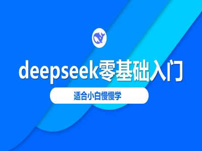 deepseek零基础入门-deepseek教程2025，适合小白慢慢学-靠创业轻松赚钱？[小白网创驿站] 整合稀缺资源，带你实现财富梦小白网创驿站