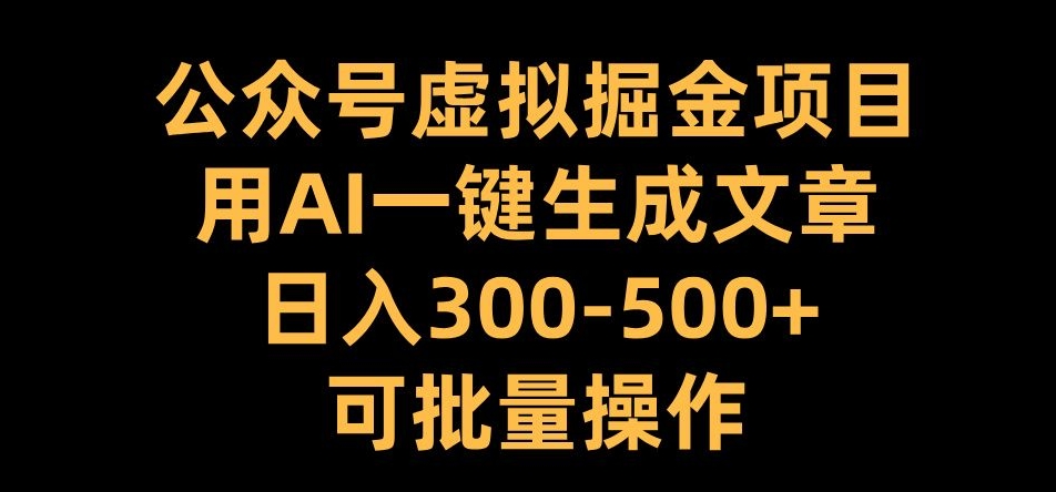 公众号虚拟掘金项目，用AI一键生成文章，日入300+可批量操作【揭秘】-靠创业轻松赚钱？[小白网创驿站] 整合稀缺资源，带你实现财富梦小白网创驿站