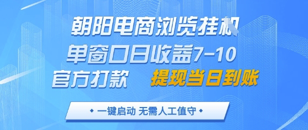 朝阳电商浏览挂G，单窗口日收益7-10，官方打款，单日提现到账，支持手机电脑【揭秘】-靠创业轻松赚钱？[小白网创驿站] 整合稀缺资源，带你实现财富梦小白网创驿站
