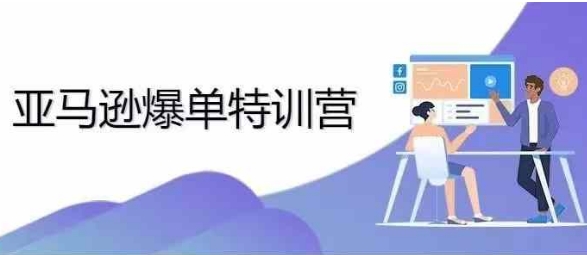 2024年亚马逊爆单特训营，专制不出单，挑战日出千单-靠创业轻松赚钱？[小白网创驿站] 整合稀缺资源，带你实现财富梦小白网创驿站