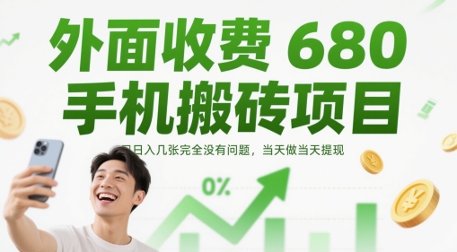 外面收费680手机搬砖项目，日入几张完全没有问题，当天做当天提现-靠创业轻松赚钱？[小白网创驿站] 整合稀缺资源，带你实现财富梦小白网创驿站