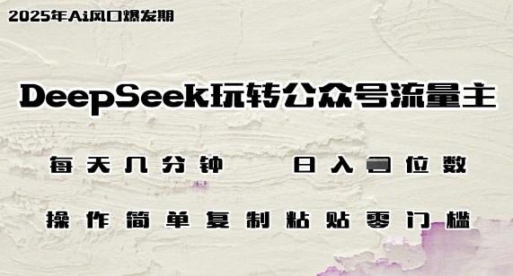 DeepSeek玩转公众号流量主，日入多张，每天几分钟，操作简单零门槛-靠创业轻松赚钱？[小白网创驿站] 整合稀缺资源，带你实现财富梦小白网创驿站