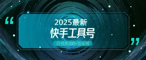 快手创业粉引流新玩法，工具号操作全解析，解锁创业粉变现多元玩法，日引200+-靠创业轻松赚钱？[小白网创驿站] 整合稀缺资源，带你实现财富梦小白网创驿站