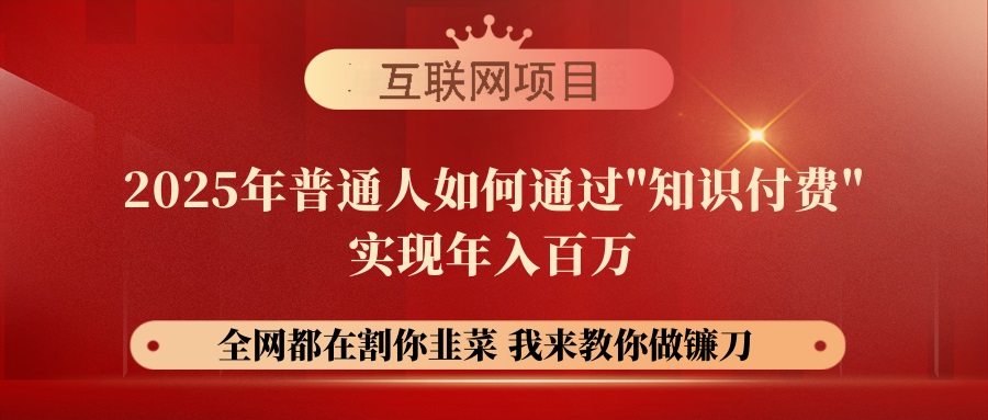 （14466期）【网创项目终点站-镰刀训练营超级IP合伙人】25年普通人如何通过“知识…-靠创业轻松赚钱？[小白网创驿站] 整合稀缺资源，带你实现财富梦小白网创驿站