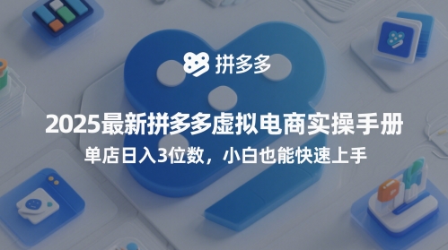 2025最新拼多多虚拟电商实操手册，单店日入3位数，小白也能快速上手【附赠选品工具】-靠创业轻松赚钱？[小白网创驿站] 整合稀缺资源，带你实现财富梦小白网创驿站