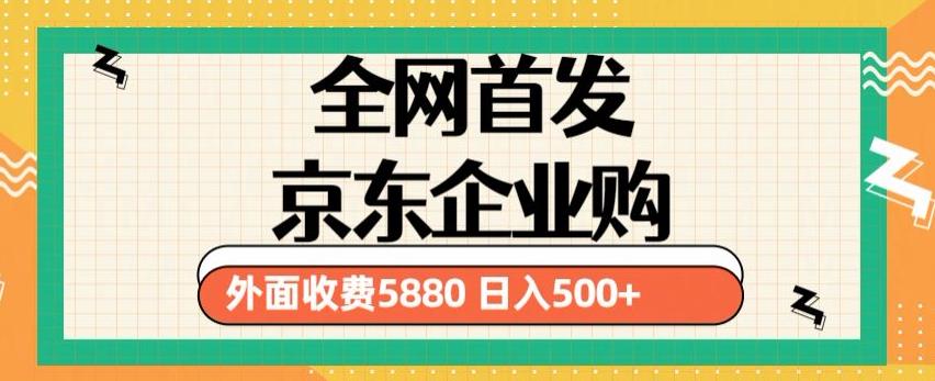 3月最新京东企业购教程，小白可做单人日利润500+撸货项目（仅揭秘）-靠创业轻松赚钱？[小白网创驿站] 整合稀缺资源，带你实现财富梦小白网创驿站