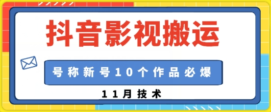 抖音影视搬运，1:1搬运，新号10个作品必爆-靠创业轻松赚钱？[小白网创驿站] 整合稀缺资源，带你实现财富梦小白网创驿站