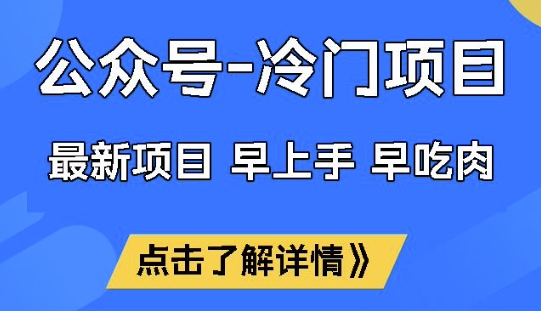 公众号冷门赛道，早上手早吃肉，单月轻松稳定变现1W【揭秘】-靠创业轻松赚钱？[小白网创驿站] 整合稀缺资源，带你实现财富梦小白网创驿站