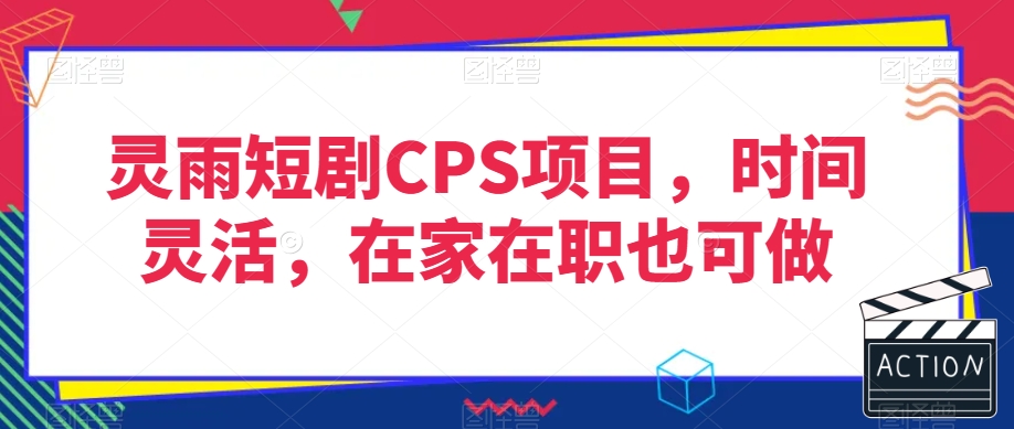 灵雨短剧CPS项目，时间灵活，在家在职也可做-靠创业轻松赚钱？[小白网创驿站] 整合稀缺资源，带你实现财富梦小白网创驿站