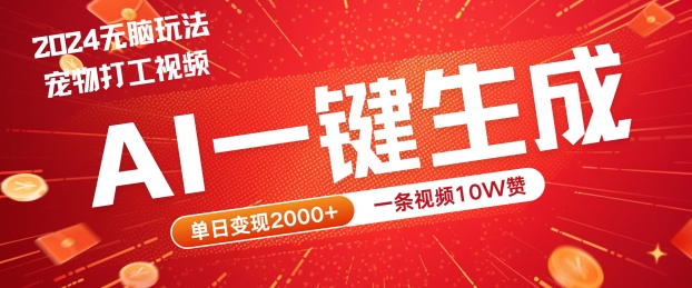 2024最火项目宠物打工视频，AI一键生成，一条视频10W赞，单日变现2k+【揭秘】-靠创业轻松赚钱？[小白网创驿站] 整合稀缺资源，带你实现财富梦小白网创驿站
