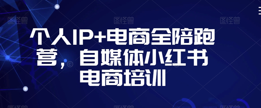 个人IP+电商全陪跑营，自媒体小红书电商培训-靠创业轻松赚钱？[小白网创驿站] 整合稀缺资源，带你实现财富梦小白网创驿站