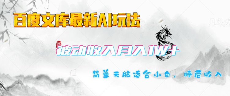 百度文库最新AI玩法，长期被动收入，月入1W，简单天脑适合小白-靠创业轻松赚钱？[小白网创驿站] 整合稀缺资源，带你实现财富梦小白网创驿站