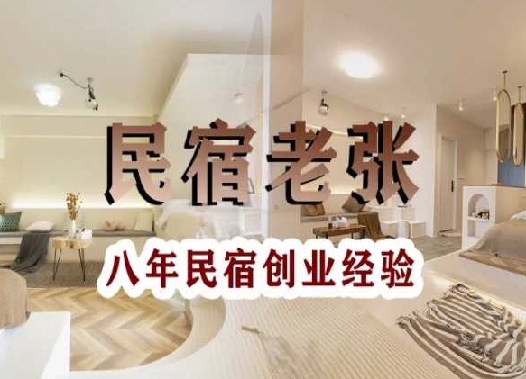 民宿创业：十年民宿实战干货，拒绝纸上谈兵，手把手教你从0到1做民宿-靠创业轻松赚钱？[小白网创驿站] 整合稀缺资源，带你实现财富梦小白网创驿站