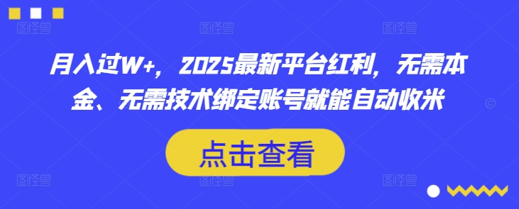 月入过W+，2025最新平台红利，无需本金、无需技术绑定账号就能自动收米-靠创业轻松赚钱？[小白网创驿站] 整合稀缺资源，带你实现财富梦小白网创驿站