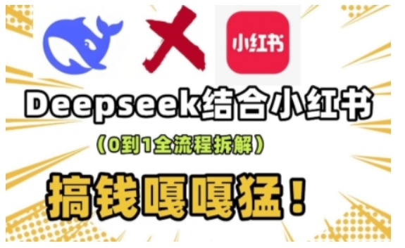 deepseek+小红书打造流量生产线实操课，0到1全流程拆解，搞钱嘎嘎猛-靠创业轻松赚钱？[小白网创驿站] 整合稀缺资源，带你实现财富梦小白网创驿站