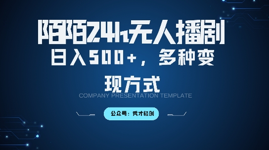 陌陌无人直播3.0版本，轻松日入5张，多种变现方式，落地保姆级教程【揭秘】-靠创业轻松赚钱？[小白网创驿站] 整合稀缺资源，带你实现财富梦小白网创驿站