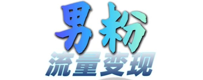 男粉流量+网盘拉新变现，轻松一天3-5张，0基础可学，白嫖来-靠创业轻松赚钱？[小白网创驿站] 整合稀缺资源，带你实现财富梦小白网创驿站