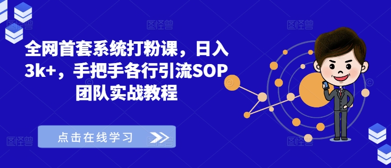 全网首套系统打粉课，日入3k+，手把手各行引流SOP团队实战教程-靠创业轻松赚钱？[小白网创驿站] 整合稀缺资源，带你实现财富梦小白网创驿站