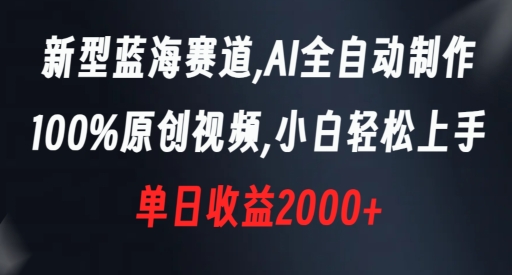 新型蓝海赛道，AI全自动制作，100%原创视频，小白轻松上手，单日收益2000+【揭秘】-靠创业轻松赚钱？[小白网创驿站] 整合稀缺资源，带你实现财富梦小白网创驿站